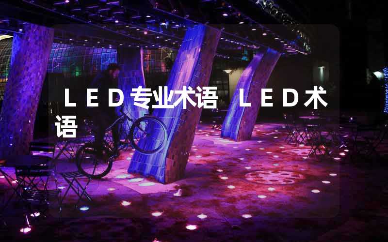 LED专业术语 LED术语